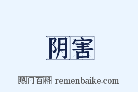 阴害是什么意思的图片